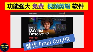 2021最新免费视频剪辑软件 |功能强大｜DaVinci Resolve 17｜替代Final Cut 、Premiere｜【剪辑教程1】