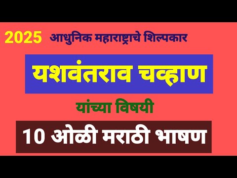 यशवंतराव चव्हाण भाषण मराठी | yashvantrao chavan speech in marathi | यशवंतराव चव्हाण यांचे भाषण ..