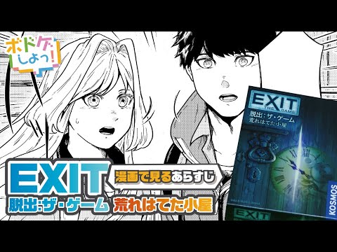 【漫画で見るあらすじ】EXIT 脱出:ザ・ゲーム 荒れはてた小屋【ボドゲしよっ！】