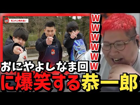 スタヌキッチンおにや•よしなま回を見て爆笑する恭一郎【2023/03/28】