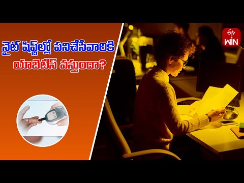 Do people who work night shifts get diabetes ? | Health Tip | Aarogyamastu | 9th Jan 2025 | ETV Life