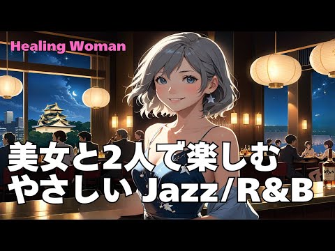 【Jazz R&B relax 】Healing Woman  Chill / 作業用 / 1時間 / 睡眠用 / 勉強/ 美女/ ハスキー/女性ボーカル