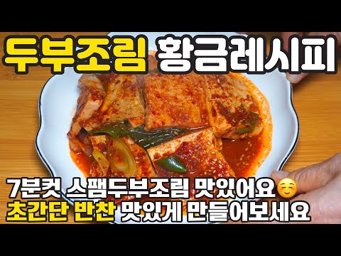 두부조림 황금레시피 ☺️ 7분컷 스팸두부요리 이렇게 만들어보세요 진짜 맛있어요 간단한 양념 경력 46년 비법 쉬운 레시피