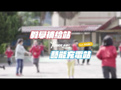 【行銷宣傳影片】教學補給站&藝能充電站計劃｜基隆市政府教育處 feat.東信國民小學