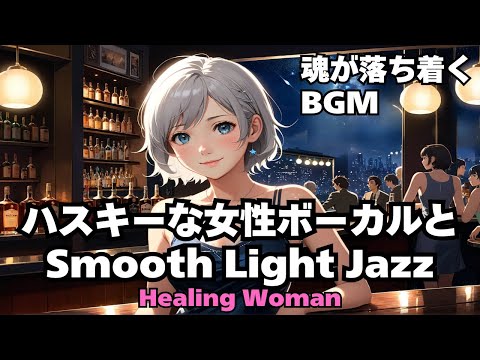 【Jazz R&B relax 】Healing Woman  Chill / 作業用 / 1時間 / 睡眠用 / 勉強/ 美女/ ハスキー/女性ボーカル