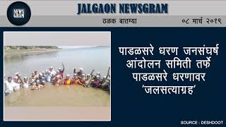 Jalgaon Newsgram | Jalgaon News | Today's News Headlines | 08 March 2019