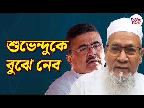 Suvendu Adhikari | Siddiqullah Chowdhury | শুভেন্দুকে দেশের বাইরে বের করে দেওয়া দরকার: সিদ্দিকুল্লা