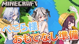 【Minecraft】かな建でぺこら様接待ツアーの準備！【ホロライブ/沙花叉クロヱ】