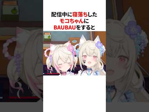 配信中に寝落ちしたモココにBAUBAUした結果【フワモコ】 #shorts #ホロライブ切り抜き