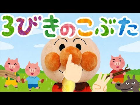 手遊び歌⭐️３びきのこぶた⭐️アンパンマン　赤ちゃん喜ぶ&泣き止む&笑う動画　子供向けおもちゃアニメ　Finger play songs