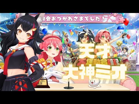 【 ホロライブ 切り抜き さくらみこ 】【ホロライブ運動会テーマソング】 ミオちゃんが 作詞作曲しました！大神ミオ hololive【カフェモカ】