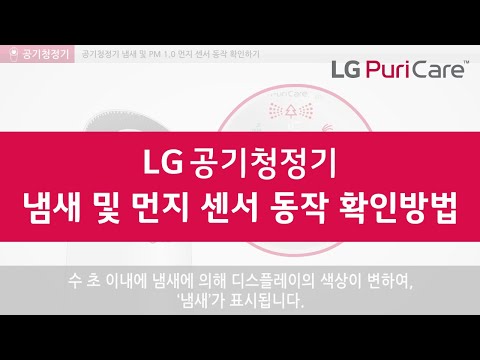 LG공기청정기 냄새 그 이유는? 먼지 센서부터 확인해야 한다?