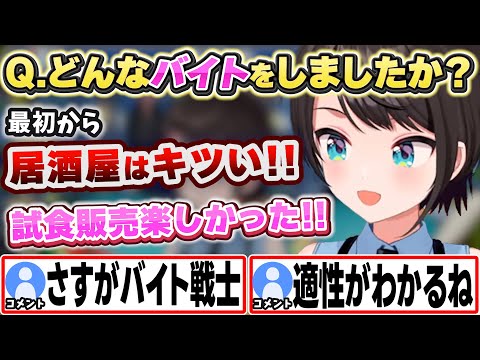 バイトをしたいリスナーに的確なアドバイスをするスバル【大空スバル/ホロライブ/切り抜き】