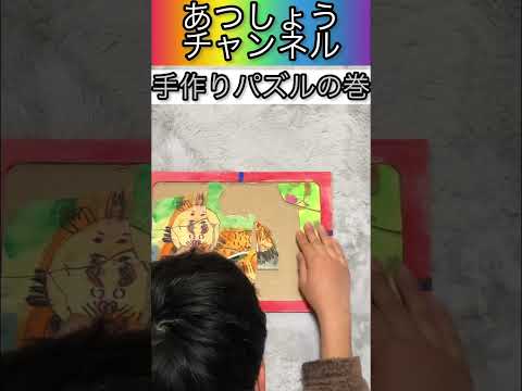 【あつしょうチャンネル】　　　　　　　　　　　　手作りパズルが激ムズだったの巻　　　　　　　　　　　#パズル　#手作り　#小学生