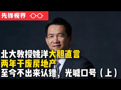 中国房地产政策彻底失败，北大教授姚洋大胆直言政府两年把房地产干废，政府必须出来认错，房地产不能用短期政策解决长期问题