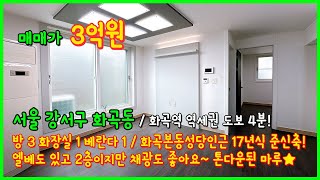 [화곡동빌라매매](4-430) 화곡역 역세권! 도보 4분! 화곡본동성당인근 준신축빌라! 17년식으로 깨끗해요~ 엘베도있고 2층이지만 채광굿! 서울 강서구 화곡동 [화곡역빌라매매]