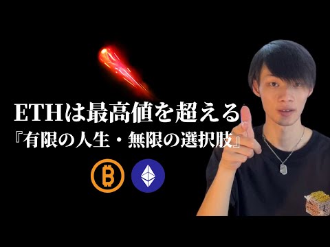 【ETHは最高値を超える】　アルトターンが開始している！　【仮想通貨・ビットコイン相場分析】