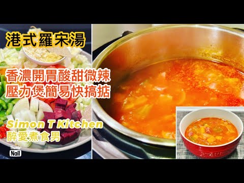 港式羅宋湯 食譜 ｜ 簡易快捷壓力鍋方法 煲出香濃羅宋湯 ｜ 酸甜微辣開胃 百喝不厭的港式西湯 《醉男-中式料理食譜》