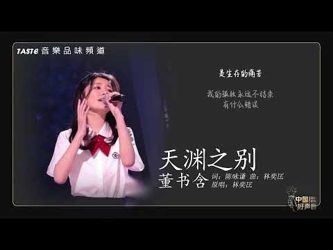 董书含《天渊之别》【中国好声音2021】【动态歌词Lyrics】【纯享版】