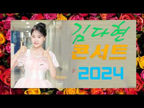 김다현 트로트   화요일은 밤이 좋아 노래모음 20곡 꽃 가마탄금대 가야금소리신곡장날이 좋다이젠 알겠더이다