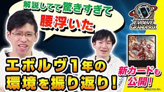 【公式アンバサダー対談】エボルヴ1年間の環境を振り返り！GP決勝で衝撃のカードが！？【エボルヴちゃんねる】