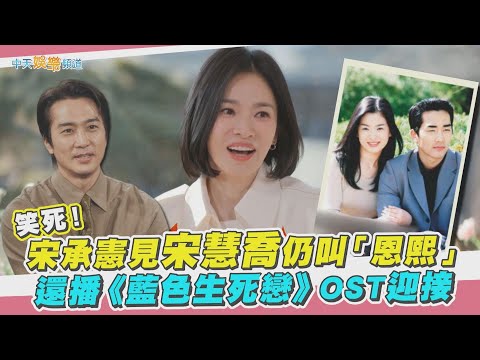 【夯韓綜】笑死！宋承憲見宋慧喬仍叫「恩熙」 還播《藍色生死戀》OST迎接｜劉QUIZ ON THE BLOCK