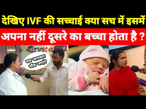 देखिए IVF की सच्चाई क्या सच में IVF कराने से अपना ही बच्चा होता है या किसी और का शुक्राणु होता है।