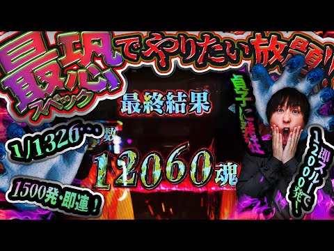 即抜けなのに万発OVER!!【P貞子】1/1326引きまくりでデカヘソの見どころ満載の切り抜き【パチンコライブ・パチスロライブ】