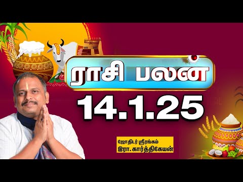 Today Rasi palan | இன்றைய ராசிபலன் - 14.1.2025 | Indraya Raasipalan | Srirangam Karthikeyan |