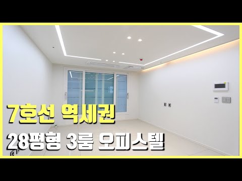 [부천신축] 7호선 도보 5분, 역세권 신축 현장! 28평형 3룸 신축 오피스텔 분양