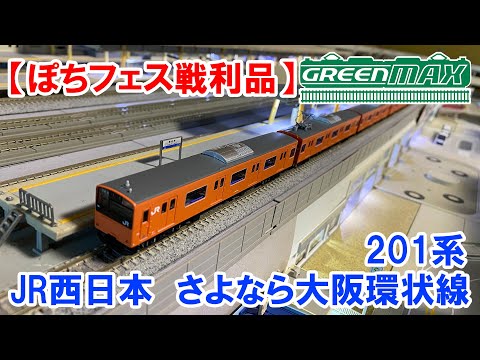 【ぽちフェス戦利品】GM　「JR西日本　さよなら大阪環状線201系」　開封入線動画