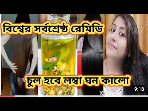 শীতকালে চুলের যত্ন নিন বাড়িতে তৈরী এই তেল চুল কালো হবে ঘন হবে চুলপড়া টোটালি বন্ধ হবে/Homemadehairoil