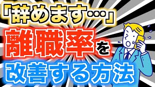 本気で離職率を下げたい会社には、この方法がおすすめです！