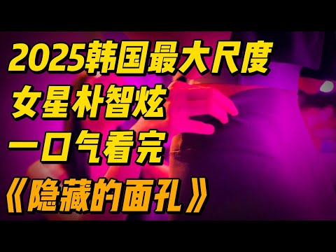 【精简版】一口气看完2025韩国最新《隐藏的面孔》，朴智炫真是太粉了... #影视解说 #电影解说