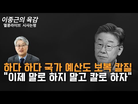 [이종근의 육감] 하다 하다 국가 예산도 보복 칼질 "이제 말로 하지 말고 칼로 하자"