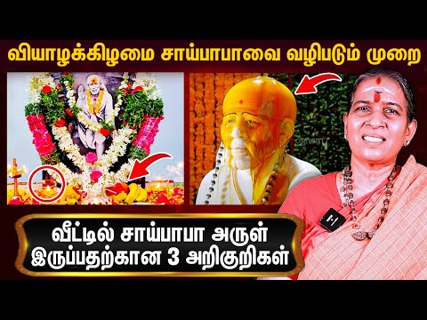 வீட்டில் சாய்பாபா சிலை வைத்து வழிபடலாமா ? Dr. Sri Sai Sunanda About Sai Baba Worship at Home