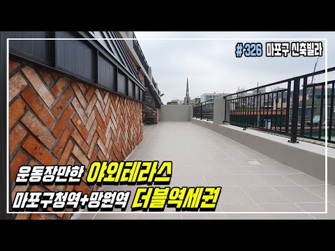 [마포구빌라] 더블역세권에 운동장만한 대형 야외테라스가 있는 집!