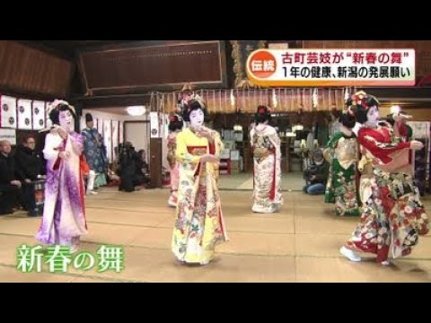 【華やか】新潟を代表する伝統文化「古町芸妓」　華麗に新春の舞 《新潟》