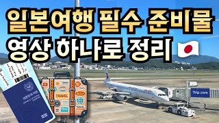 일본여행 짐싸기 꿀팁 ver2 ✈️🧳 필수템 준비물 꼼꼼하게 챙겨봤어요