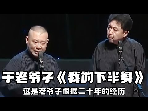 【绝版合集】郭德纲：于老爷子写了一本书叫《我的下半身》！于谦：这什么书啊？郭德纲：这是老爷子二十年的经历写的！德云社相声大全 #郭德纲  #于谦  #助眠相声#郭德纲于谦#助眠