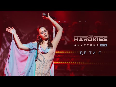 THE HARDKISS - Де ти є (Акустика Live)