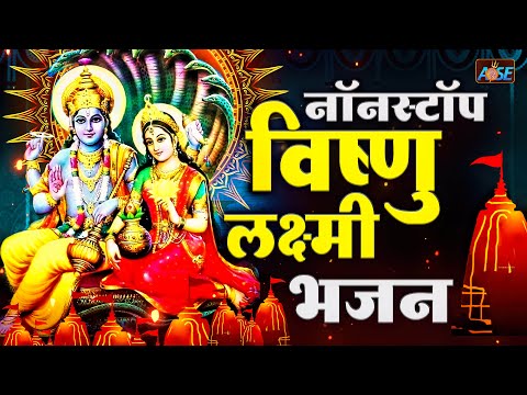 नॉनस्टॉप विष्णु लक्ष्मी भजन  Nonstop Vishnu Laxmi Ji Bhajan | Vishnu Laxmi Bhajan 2024 | Bhakti Song