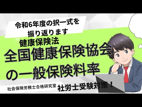 【社労士受験】全国健康保険協会の一般保険料率＜健康保険法＞