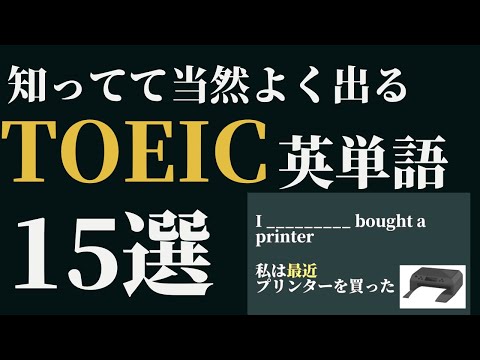 【TOEIC初心者必見！】よく出る英単語15問出題　TOEIC対策part7 金のフレーズ