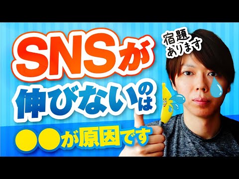 【宿題あり】SNSが伸びない原因は、市場にあります【概要欄が重要】