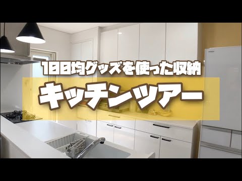 キッチンツアー/100均グッズを使用した収納をご紹介します