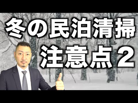 【冬の民泊清掃２】トラブルと気をつけるポイント