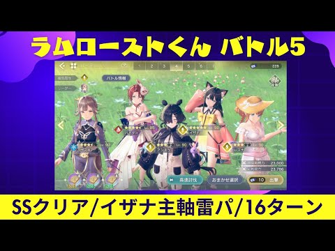 【レスレリ】ラムローストくん バトル5 / 雷パ / SS / 16ターン【レスレリアーナのアトリエ】