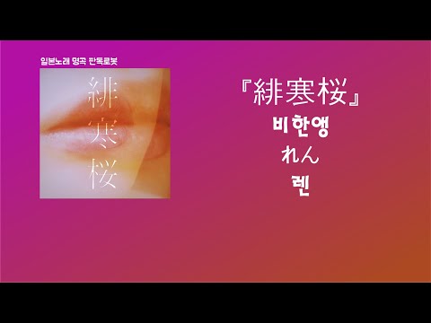 '당신뿐이야'라는 말, 웃기네. れん(렌) - 緋寒桜(비한앵) [한국어 가사/발음/자막]