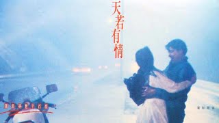 天若有情 (電影歌曲) Beyond | 袁鳳瑛 (灰色軌跡 / 未曾後悔 / 是錯也再不分 / 天若有情)